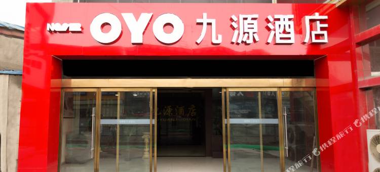 OYO西安九源酒店图片