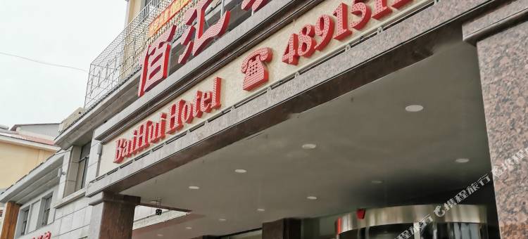 桓仁佰汇宾馆图片