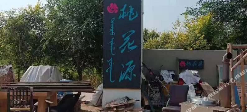 伊通桃花源宾馆图片