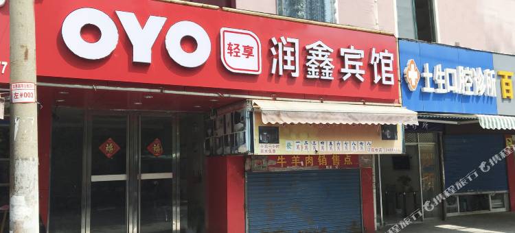 OYO马鞍山润鑫宾馆图片