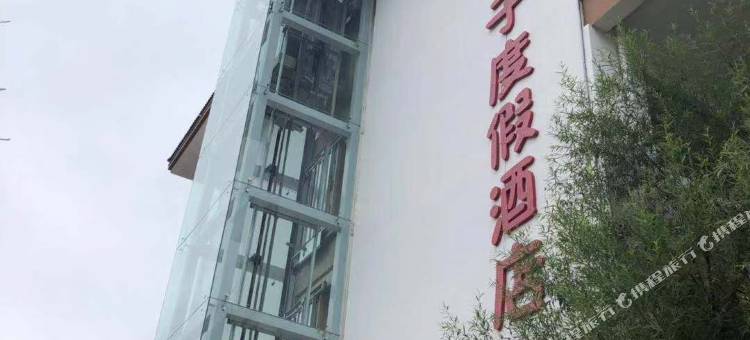 武安田鑫亲子度假酒店图片