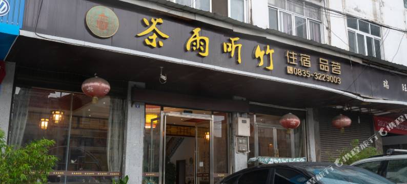 雅安茶雨听竹酒店图片