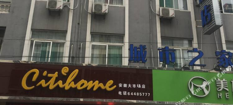 城市之家酒店(合肥安徽大市场店)图片