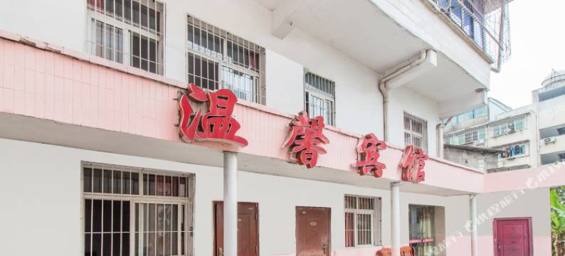 黄石温馨宾馆图片