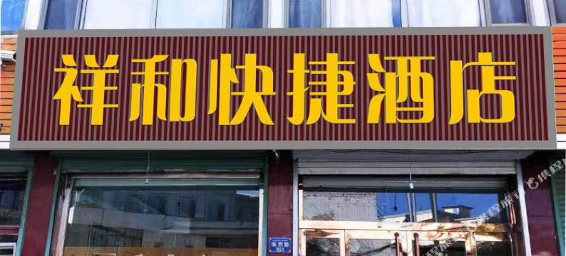 岢岚祥和快捷酒店图片