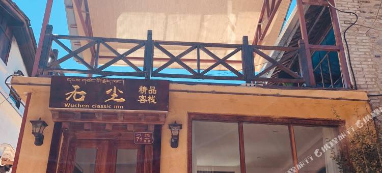 香格里拉无尘精品客栈(独克宗古城店)图片