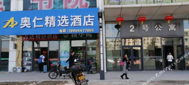 长春奥仁精选酒店图片