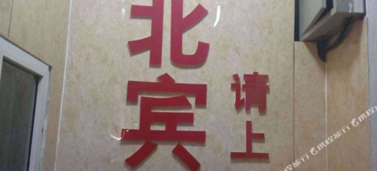 双北宾馆(太原火车站服装城店)图片