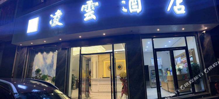 石屏凌云酒店图片