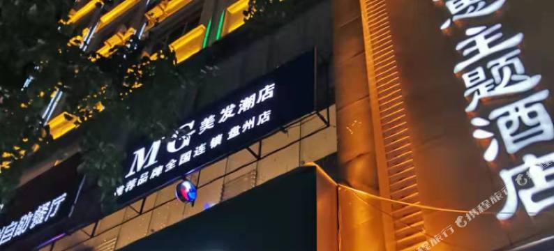 盘州哥达尼思主题酒店图片