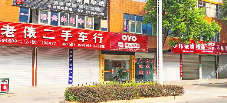 OYO抚州清云风宾馆图片