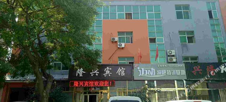 泊头隆兴宾馆图片