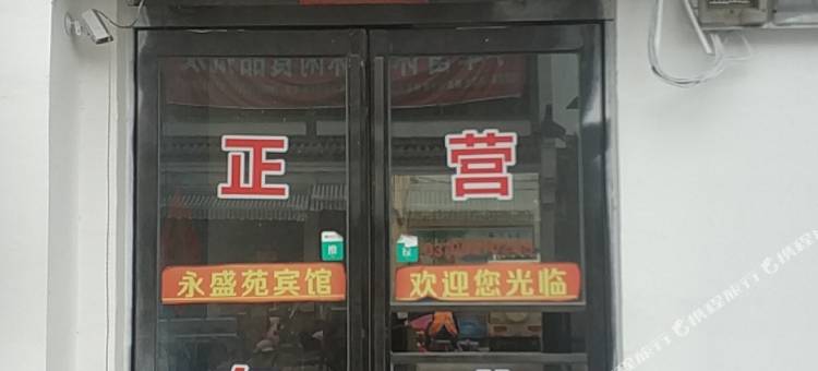 夏邑永盛苑宾馆图片