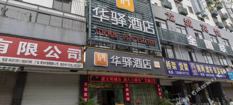 如家华驿酒店(临海银泰城崇和门店)图片