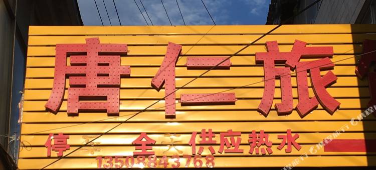 会泽唐仁旅馆图片