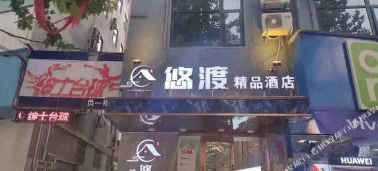 卢氏悠渡精品酒店图片