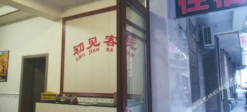 湘乡初见客栈图片