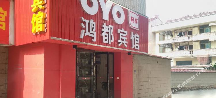 OYO东阳鸿都宾馆图片