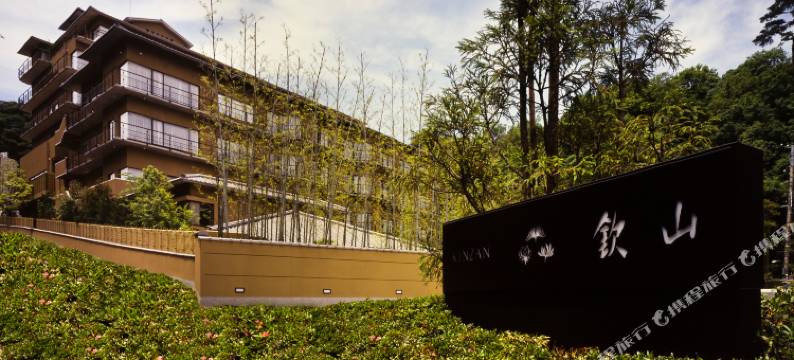 有马温泉钦山酒店(仅限成人)(Kinzan(Adult only))图片