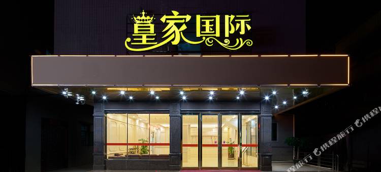 皇家国际(广州新白云国际机场店)图片
