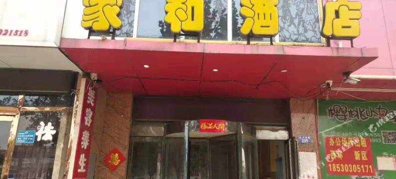 台前家和酒店图片