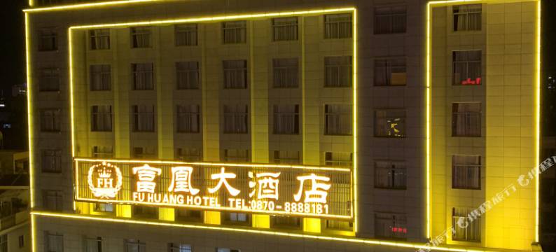 昭通富凰大酒店(昭通古城店)图片