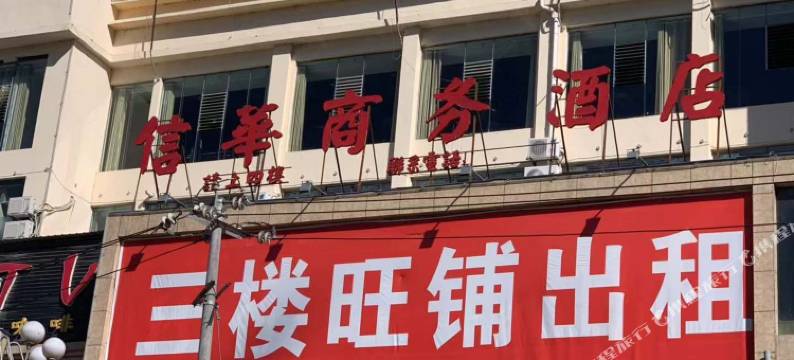 正安信华商务酒店(吉他广场店)图片