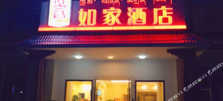 如家酒店(林芝牦牛广场店)图片