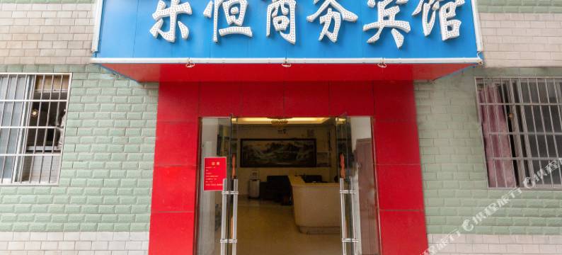 赣州乐恒商务宾馆图片