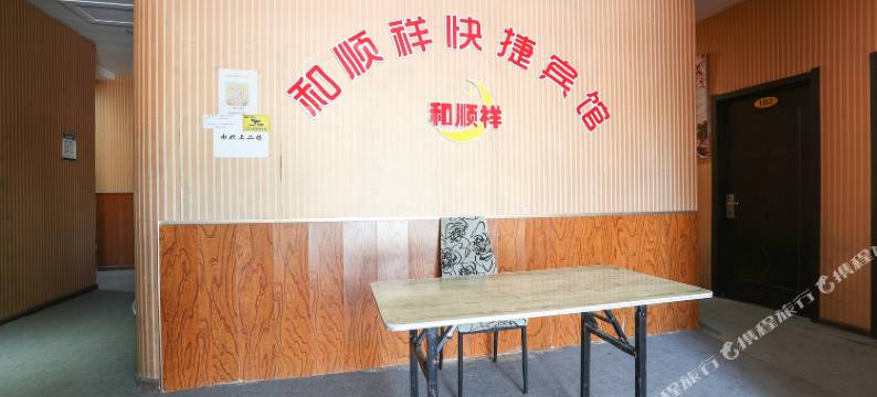 青岛和顺祥宾馆(农业大学地铁站店)图片