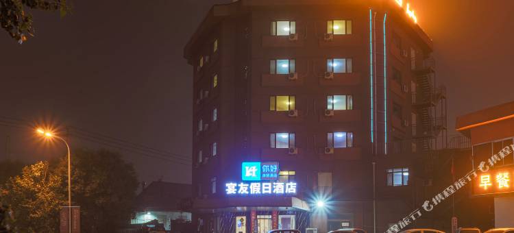 宴友假日酒店(秦皇岛华联商厦店)图片