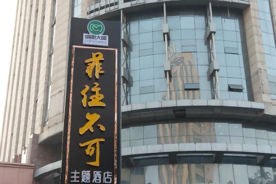 选择房间开业:2019菲住不可主题酒店(保定银座店)位