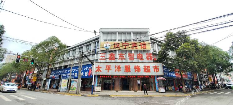 宁强汉宁宾馆图片
