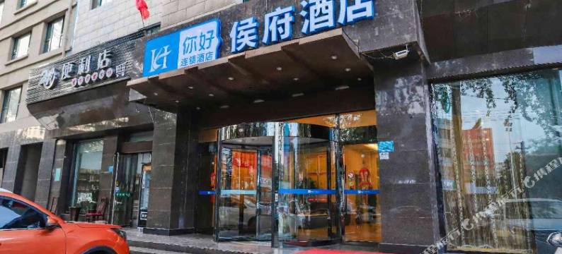 临汾侯马侯府酒店图片