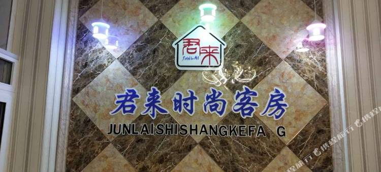 君来时尚旅馆(长春远达大街店)图片