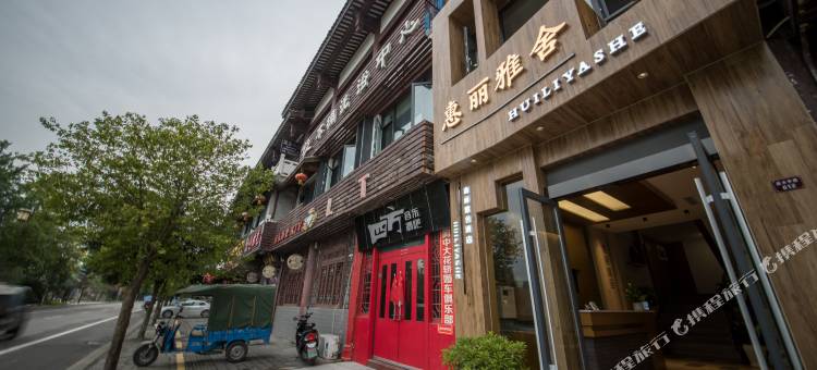 惠丽雅舍酒店(阆中古城店)图片