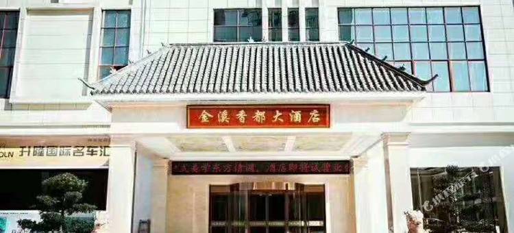 金溪香都大酒店图片