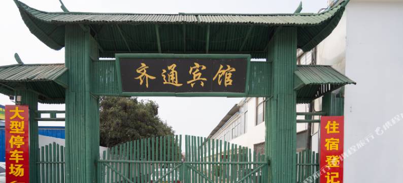 菏泽齐通宾馆图片