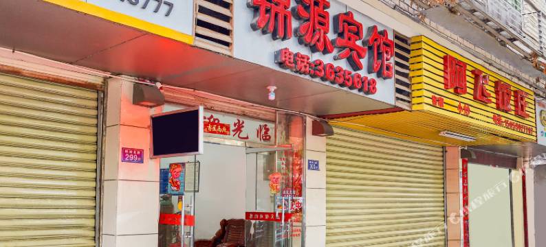 永安锦源宾馆图片