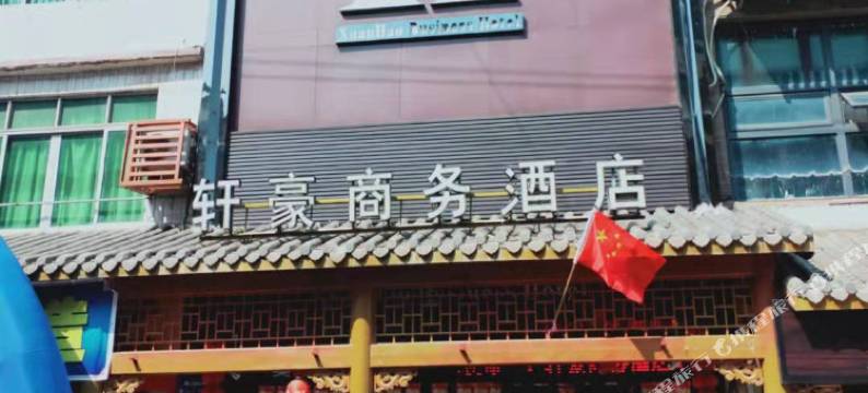 大余轩豪商务宾馆图片