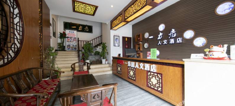 一方居人文酒店(昆山周庄古镇景区店)图片