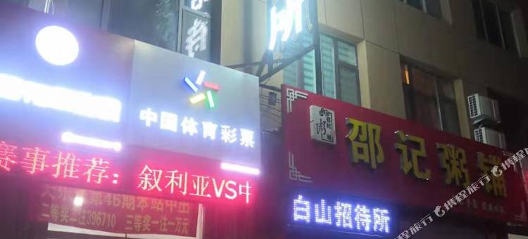 靖宇白山招待所图片