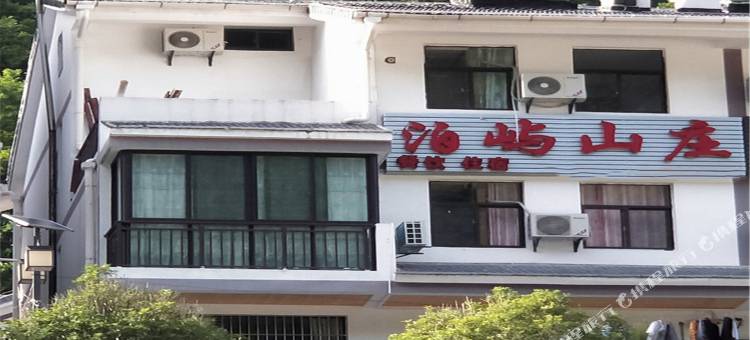兴山泊屿山庄图片