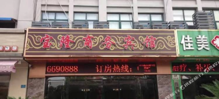 昆山宝隆商务宾馆图片