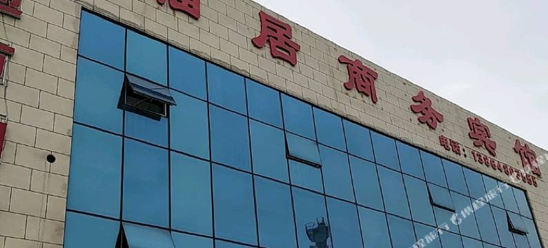 青岛乐福居商务宾馆图片