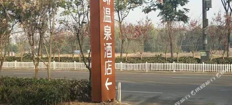 喆非酒店(庐江三食六巷汤池温泉度假区店)图片