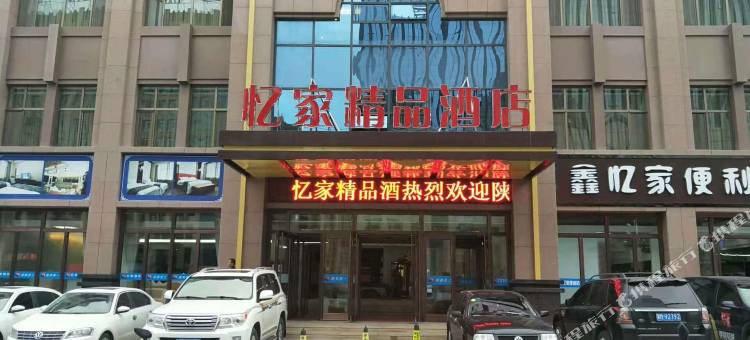 忆家精品酒店(张掖一号店)图片