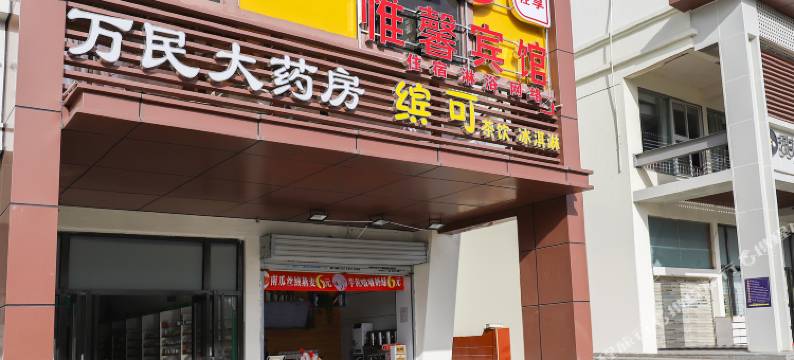 OYO合肥惟馨宾馆图片