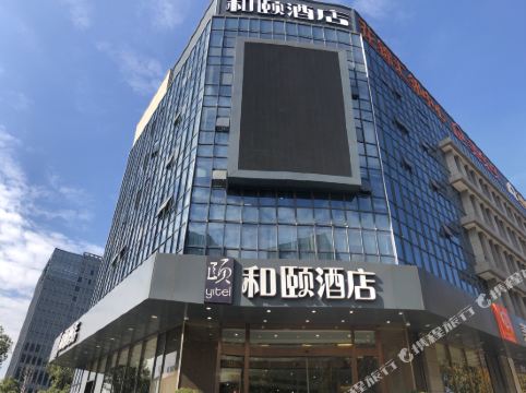 和颐酒店(苏州火车站万达广场地铁站店)