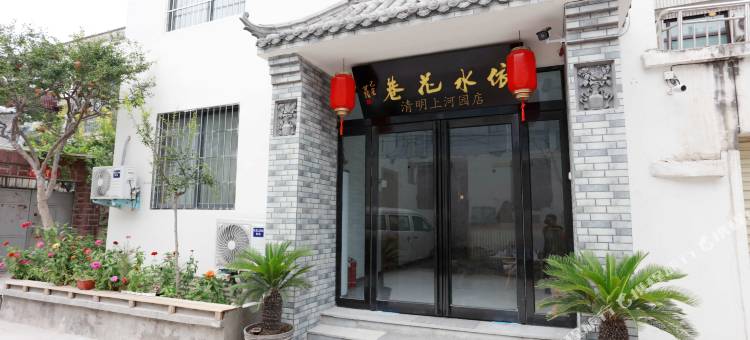 开封依水花巷民宿(清明上河园店)图片